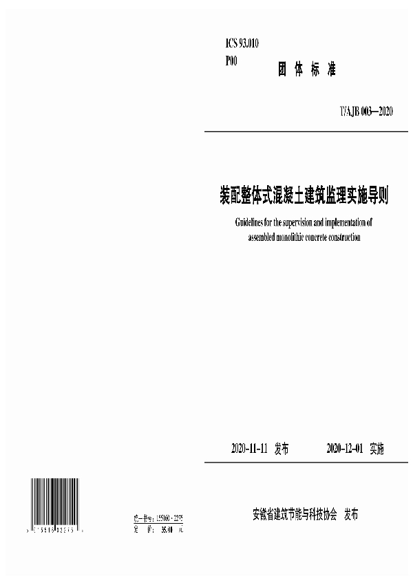 装配整体式混凝土建筑监理实施导则 (T/AJB 003-2020)