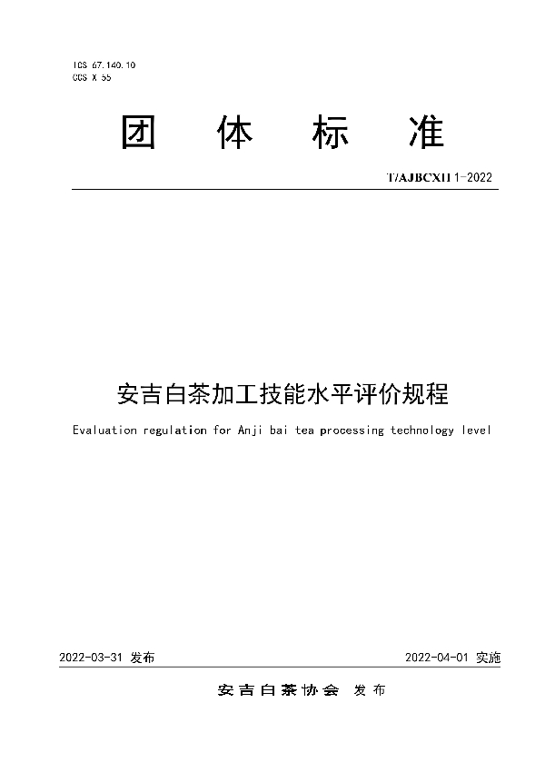 安吉白茶加工技能水平评价规程 (T/AJBCXH 1-2022)