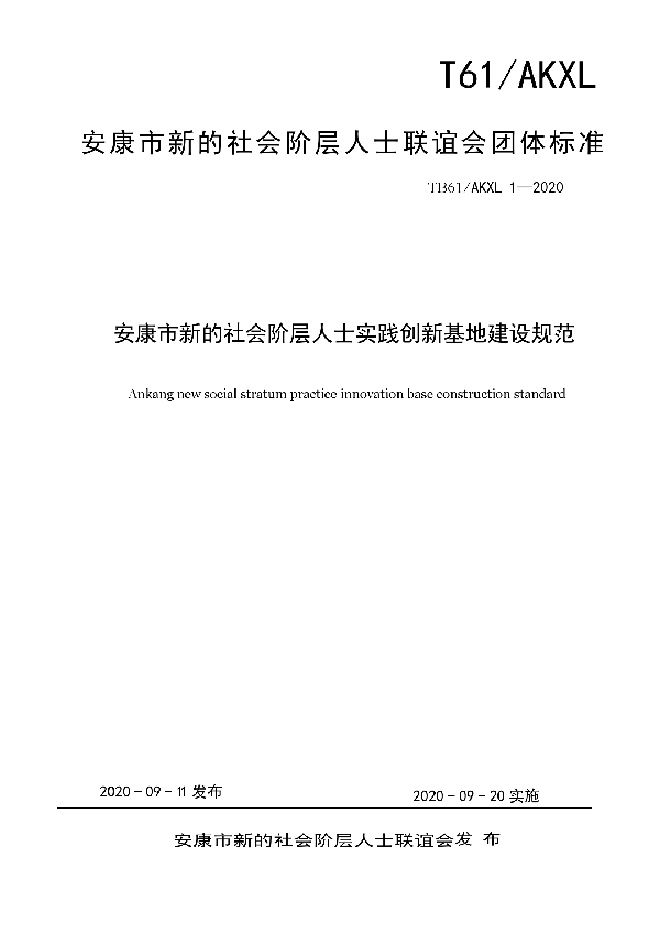 安康市新的社会阶层人士实践创新基地建设规范 (T/AKXLH 1-2020)