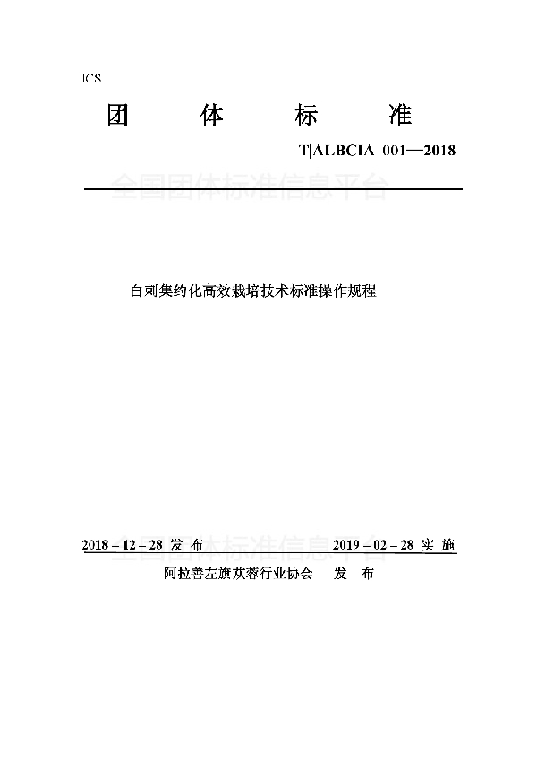 白刺集约化高效栽培技术标准操作规程 (T/ALBCIA 001-2018)