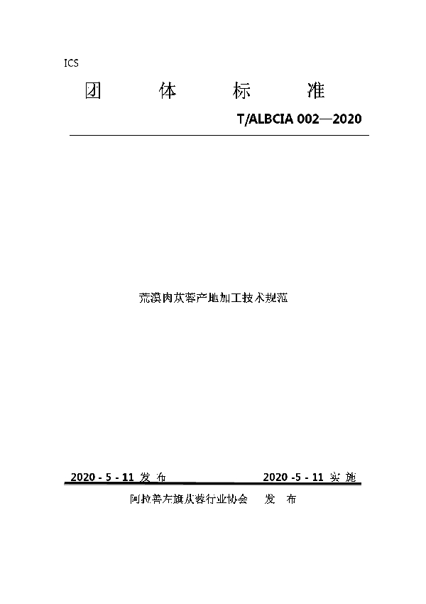 荒漠肉苁蓉产地加工技术示范 (T/ALBCIA 002-2020)