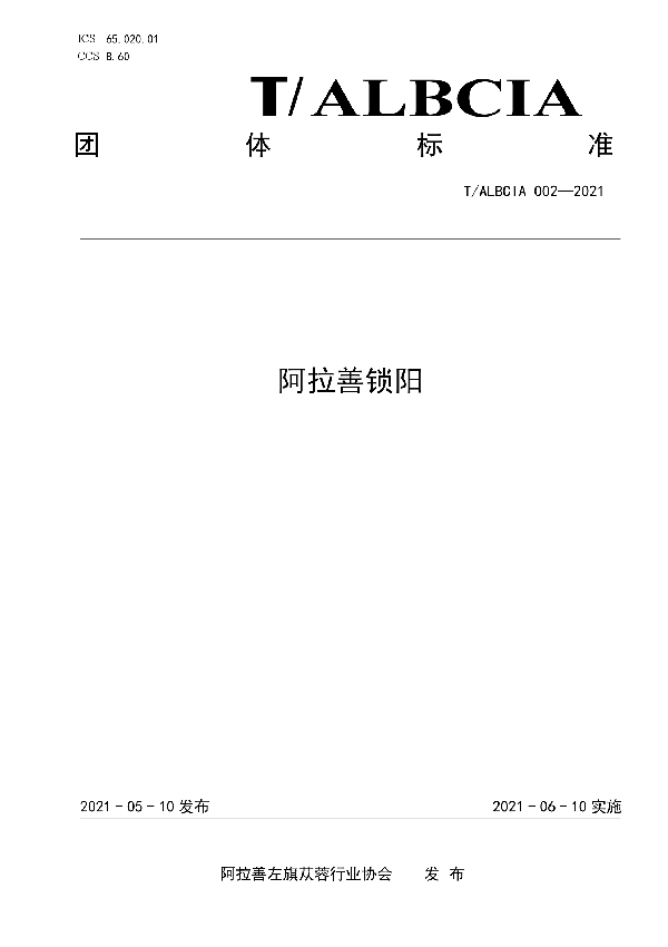 阿拉善锁阳 (T/ALBCIA 002-2021)