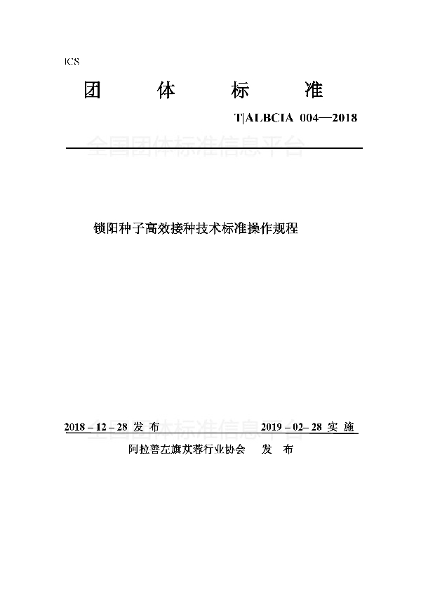 锁阳种子高效接种技术标准操作规程 (T/ALBCIA 004-2018)