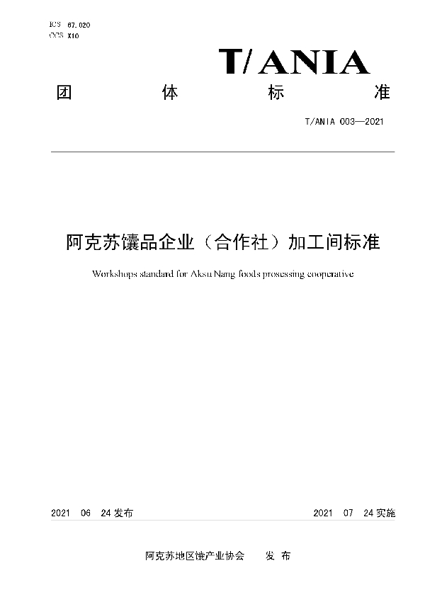 阿克苏馕品企业（合作社）加工间标准 (T/ANIA 003-2021)