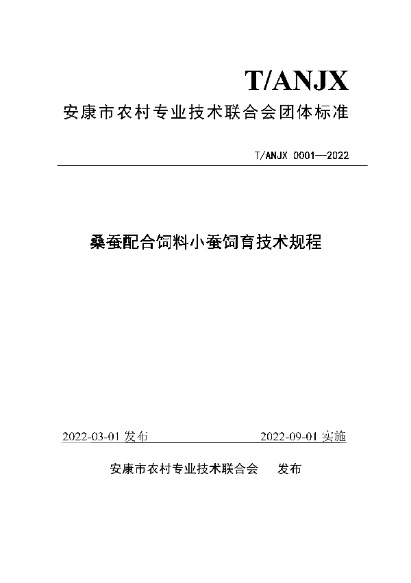 桑蚕配合饲料小蚕饲育技术规程 (T/ANJX 0001-2022)