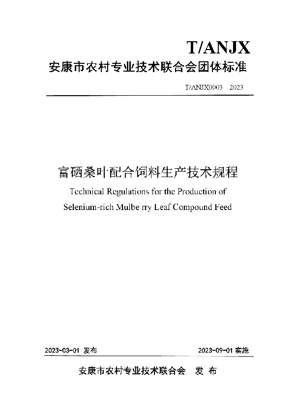 富硒桑叶配合饲料生产技术规程 (T/ANJX 0003-2023)