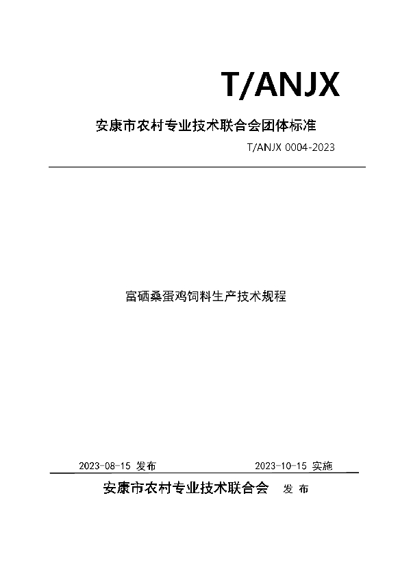 富硒桑蛋鸡饲料生产技术规程 (T/ANJX 0004-2023)