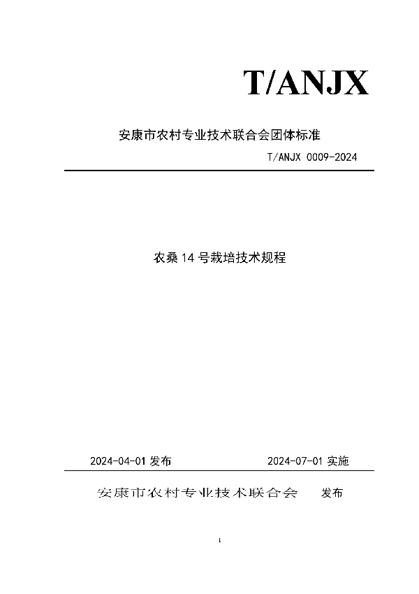 农桑14号栽培技术规程 (T/ANJX 0009-2024)