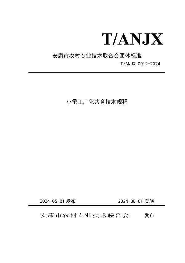 小蚕工厂化共育技术规程 (T/ANJX 0012-2024)