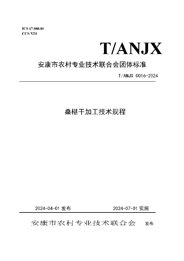 桑椹干加工技术规程 (T/ANJX 0016-2024)