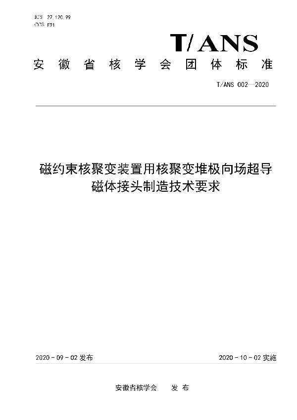 磁约束核聚变装置用核聚变堆极向场超导磁体接头制造技术要求 (T/ANS 002-2020)