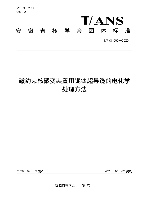 磁约束核聚变装置用铌钛超导缆的电化学处理方法 (T/ANS 003-2020)