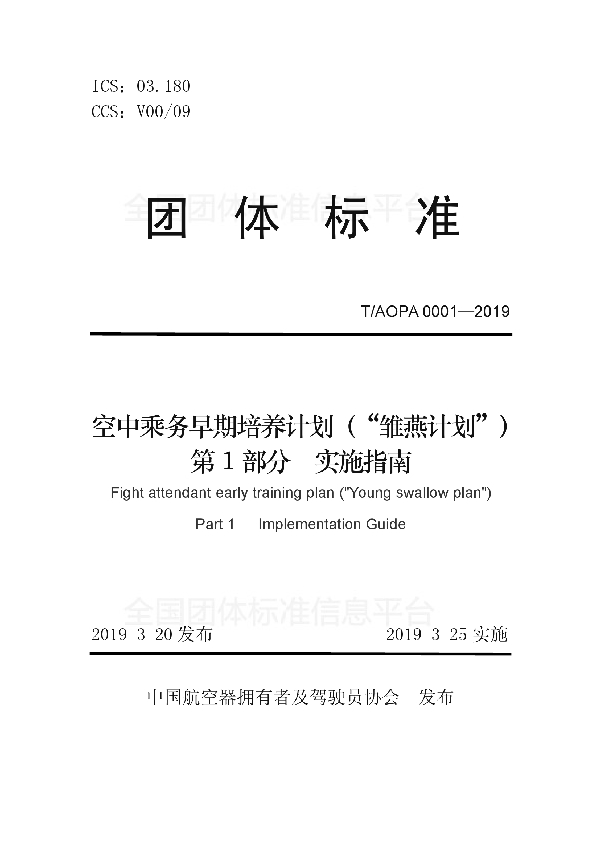 空中乘务早期培养计划（“雏燕计划”）第1部分实施指南 (T/AOPA 0001-2019)