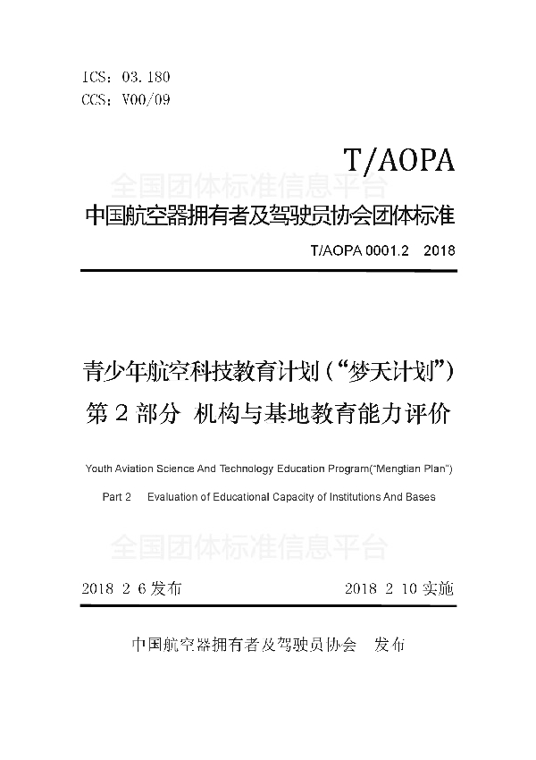 青少年航空科技教育计划（“梦天计划”）第2部分　机构与基地教育能力评价 (T/AOPA 0001.2-2018)