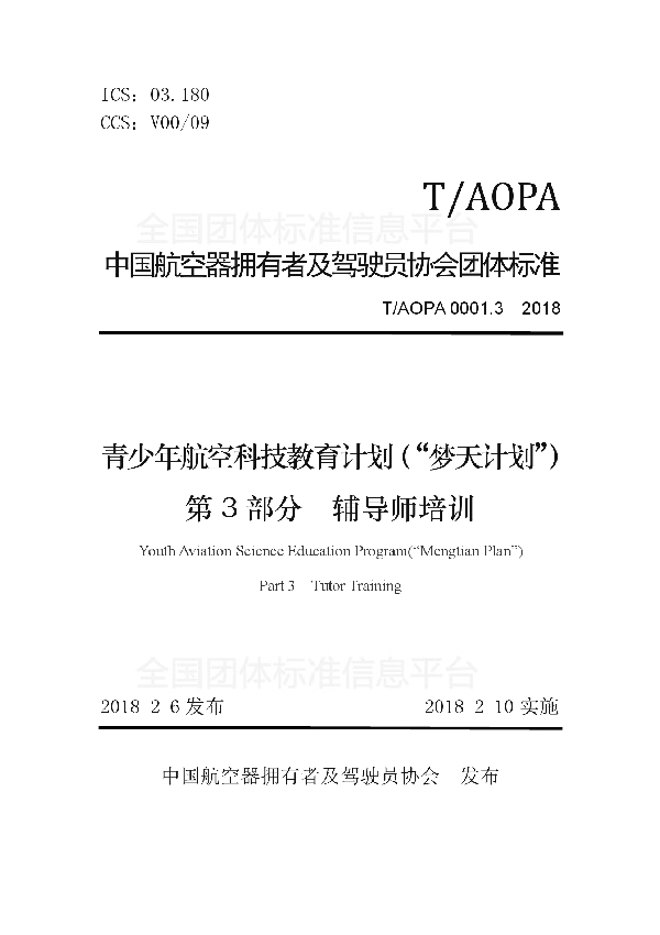 青少年航空科技教育计划（“梦天计划”） 第3部分　辅导师培训 (T/AOPA 0001.3-2018)