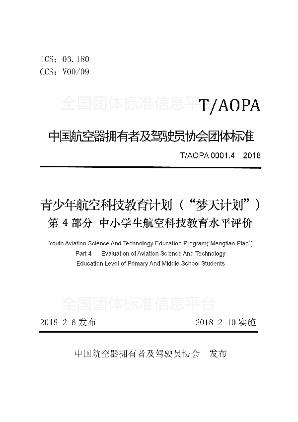 青少年航空科技教育计划（“梦天计划”） 第4部分 中小学生航空科技教育水平评价 (T/AOPA 0001.4-2018)