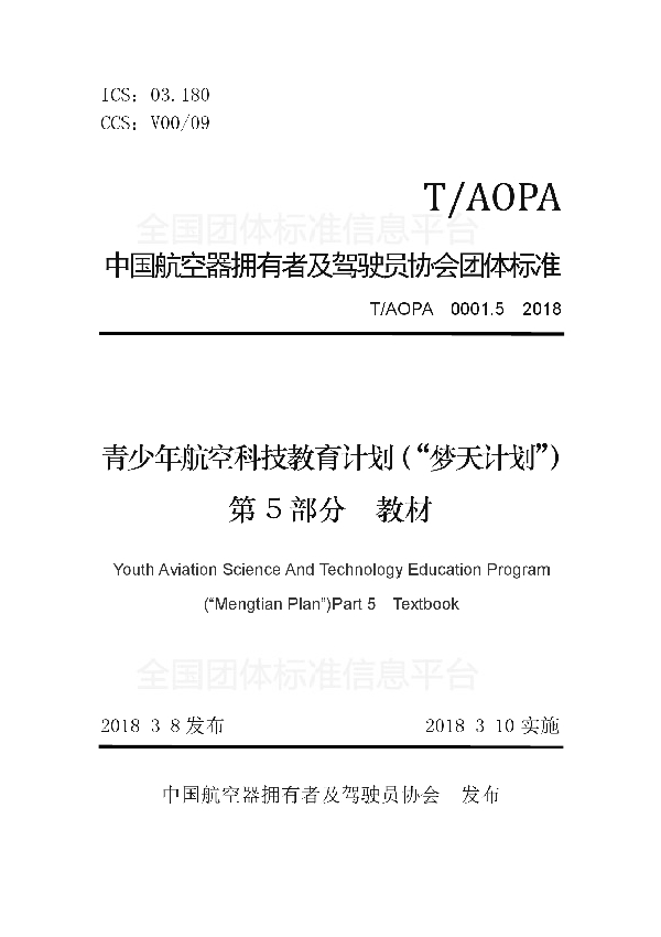 青少年航空科技教育计划（“梦天计划”）第5部分　教材 (T/AOPA 0001.5-2018)