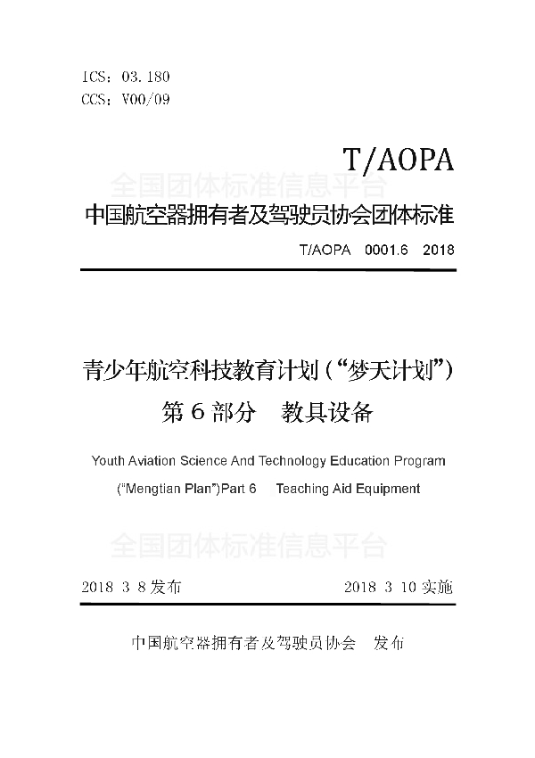 青少年航空科技教育计划（“梦天计划”）第6部分　教具设备 (T/AOPA 0001.6-2018)