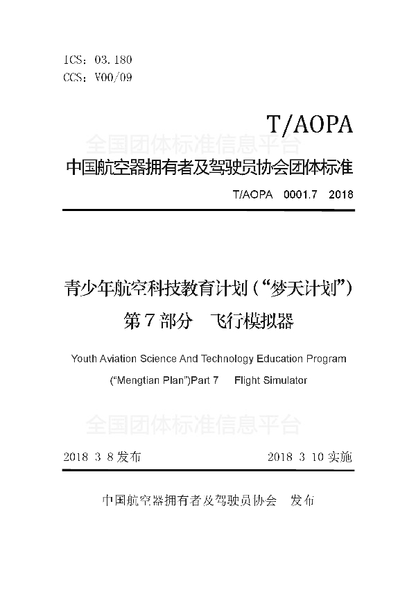 青少年航空科技教育计划（“梦天计划”）第7部分　飞行模拟器 (T/AOPA 0001.7-2018)