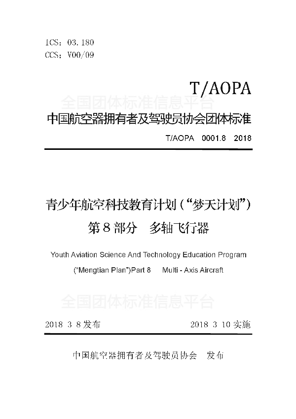 青少年航空科技教育计划（“梦天计划”）第8部分　多轴飞行器 (T/AOPA 0001.8-2018)