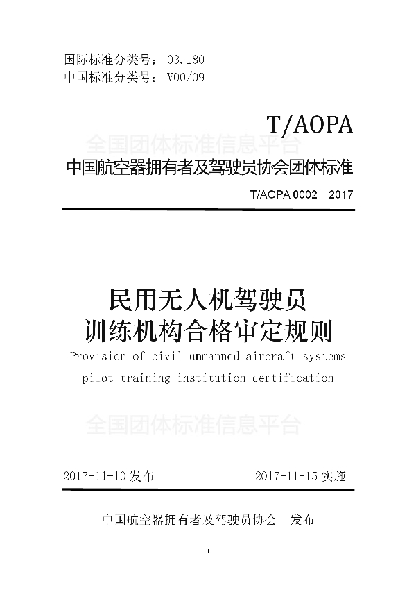 民用无人机驾驶员训练机构合格审定规则 (T/AOPA 0002-2017)