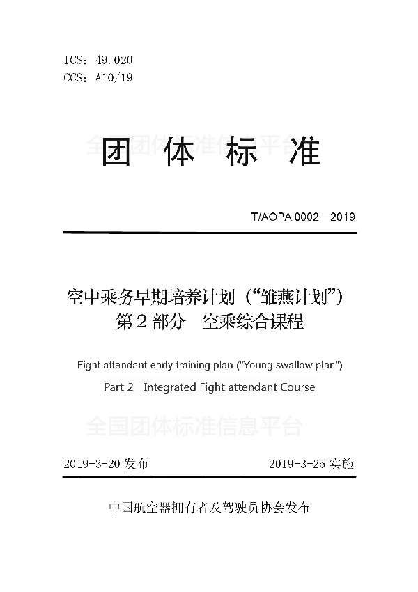 空中乘务早期培养计划（“雏燕计划”）第2部分空乘综合课程 (T/AOPA 0002-2019)