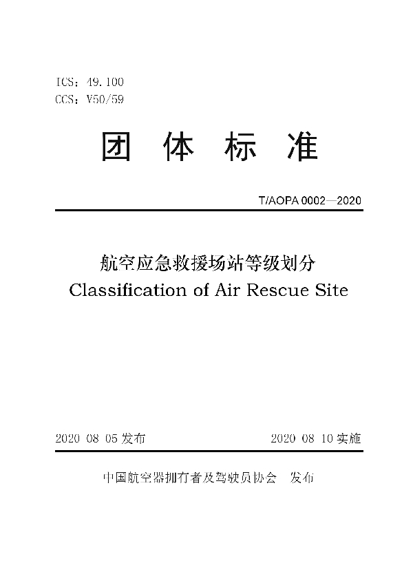 航空应急救援场站等级划分 (T/AOPA 0002-2020)