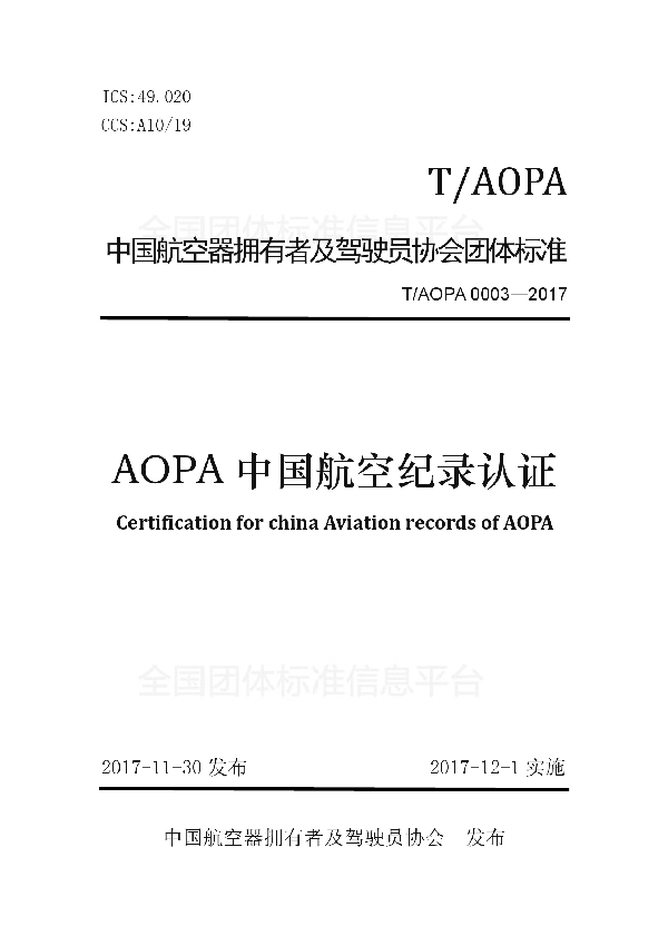 AOPA中国航空纪录认证 (T/AOPA 0003-2017)