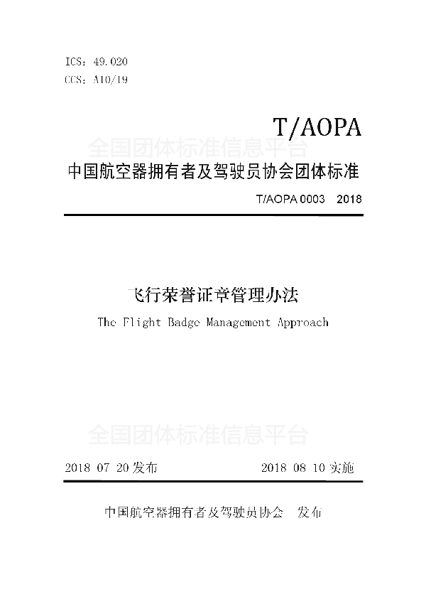 飞行荣誉证章管理办法 (T/AOPA 0003-2018)