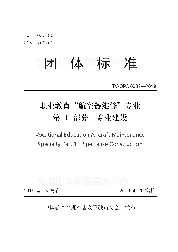 职业教育“航空器维修”专业第1部分专业建设 (T/AOPA 0003-2019)