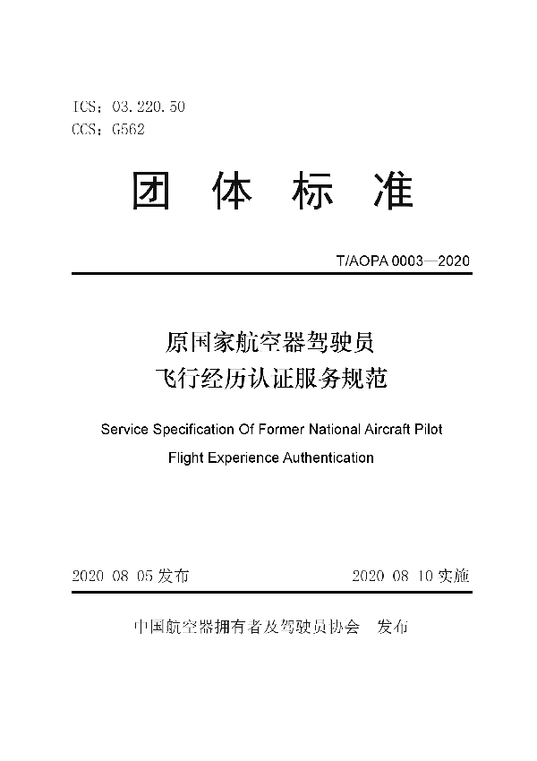 原国家航空器驾驶员飞行经历认证服务规范 (T/AOPA 0003-2020)