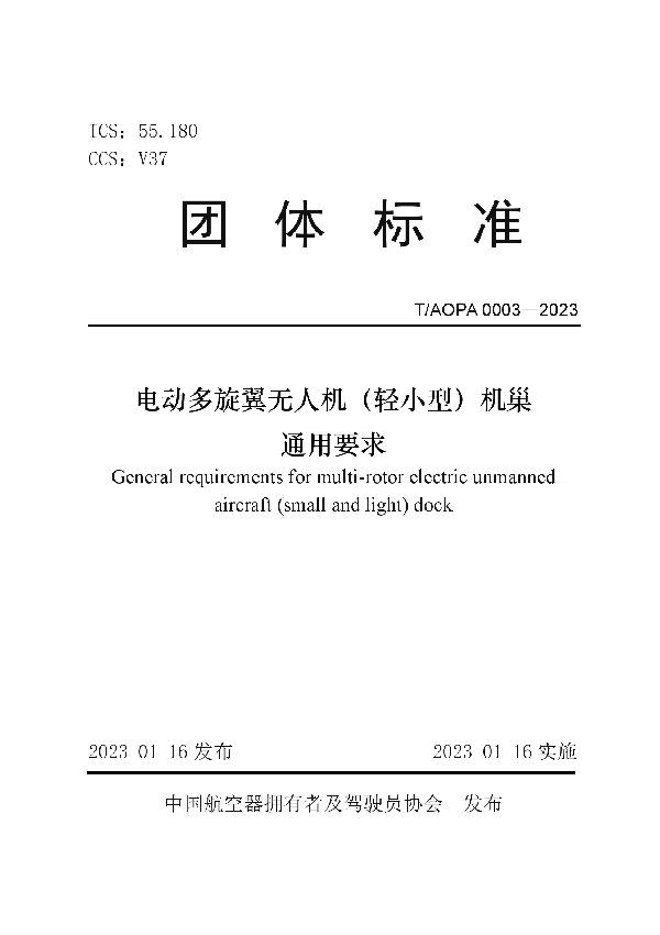 电动多旋翼无人机（轻小型）机巢通用要求 (T/AOPA 0003-2023)