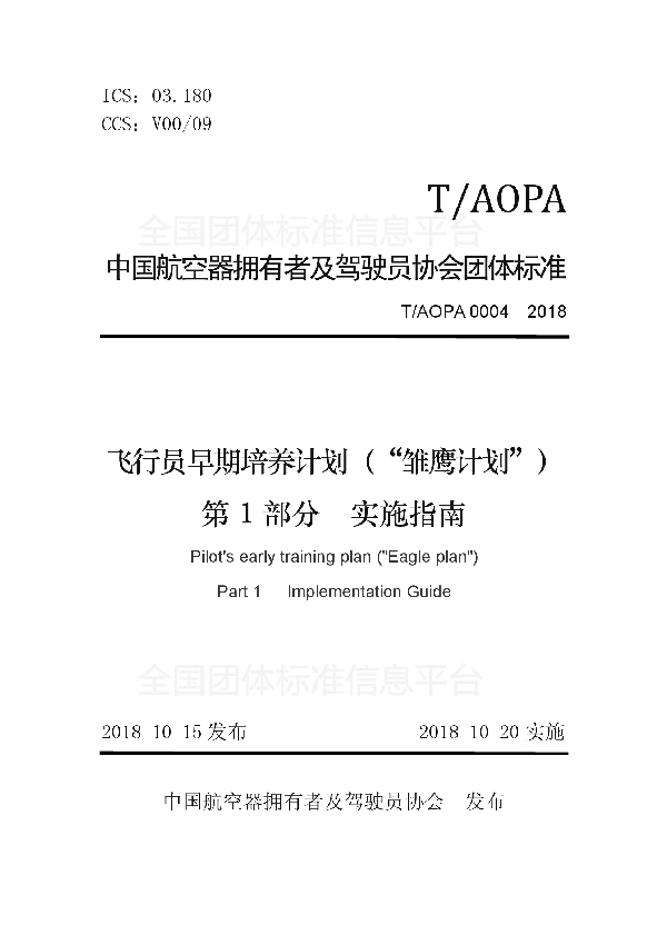 飞行员早期培养计划（“雏鹰计划”）第1部分实施指南 (T/AOPA 0004-2018)