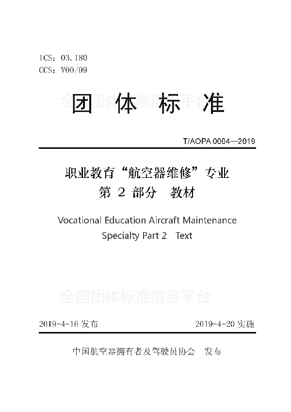 职业教育“航空器维修”专业第2部分教材 (T/AOPA 0004-2019)