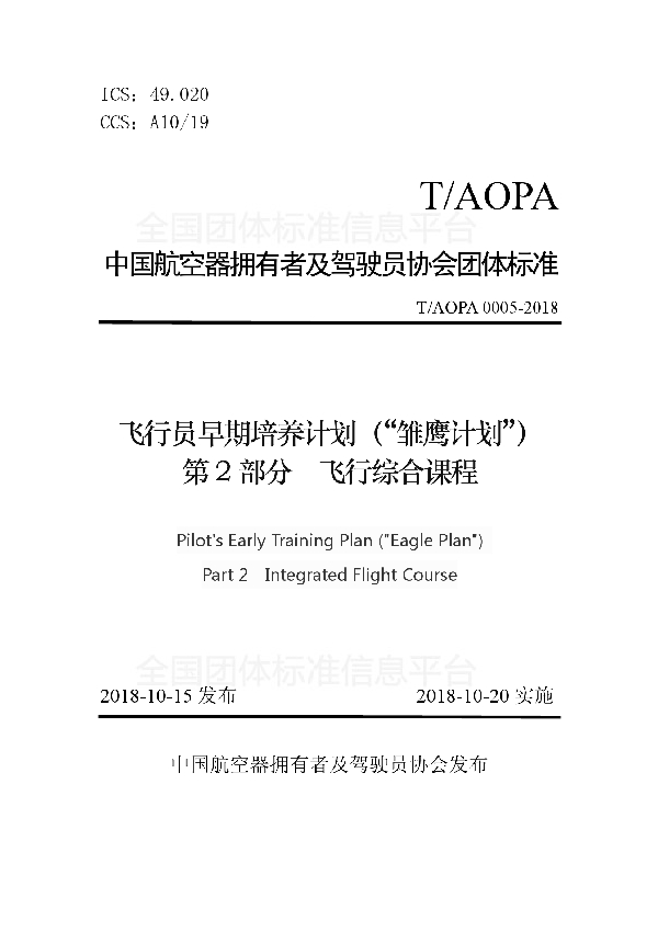 飞行员早期培养计划（“雏鹰计划”）第2部分飞行综合实践 (T/AOPA 0005-2018)