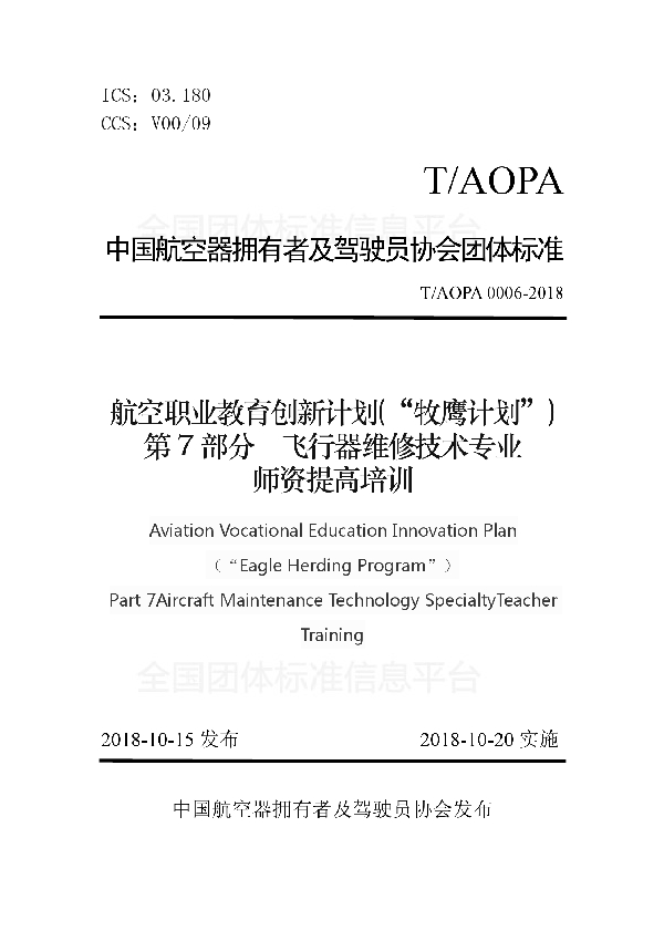 航空职业教育创新计划(“牧鹰计划”) 第7部分飞行器维修技术专业 师资提高培训 (T/AOPA 0006-2018)