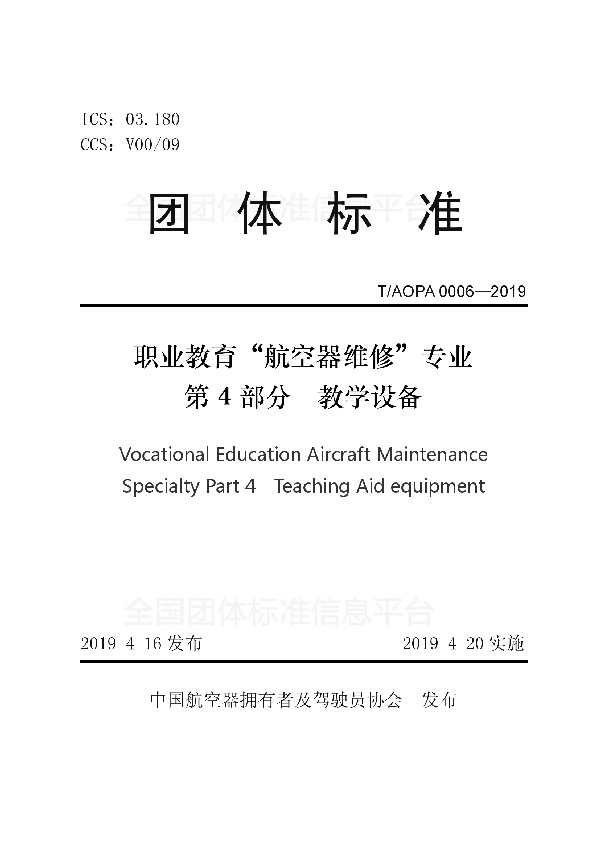 职业教育“航空器维修”专业第4部分教学设备 (T/AOPA 0006-2019)