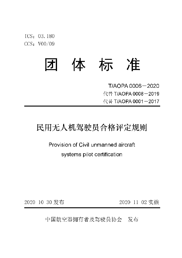 民用无人机驾驶员合格评定规则 (T/AOPA 0006-2020)