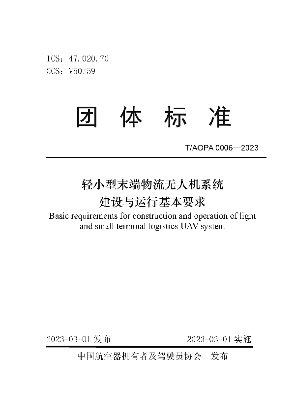 轻小型末端物流无人机系统 建设与运行基本要求 (T/AOPA 0006-2023)