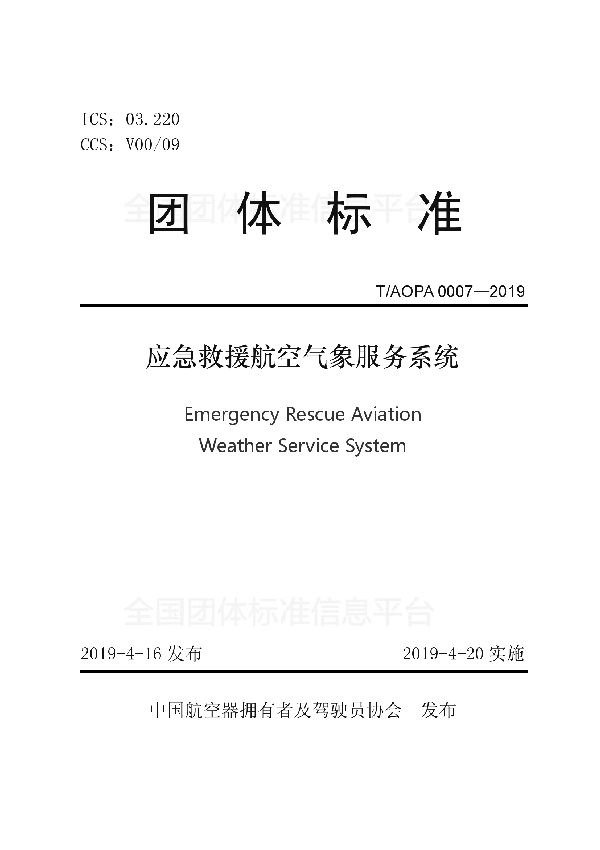 应急救援航空气象服务系统 (T/AOPA 0007-2019)