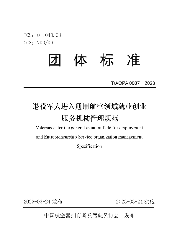 退役军人进入通用航空领域就业创业服务机构管理规范 (T/AOPA 0007-2023)