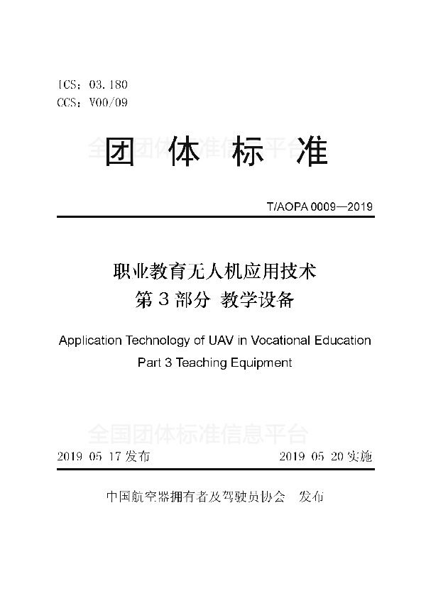 职业教育无人机应用技术 第3部分 教学设备 (T/AOPA 0009-2019)