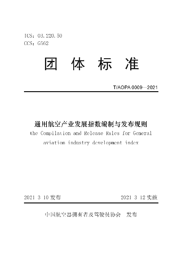 通用航空产业发展指数编制与发布规则 (T/AOPA 0009-2021)