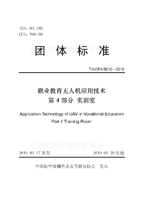 职业教育无人机应用技术 第4部分 实训室 (T/AOPA 0010-2019)