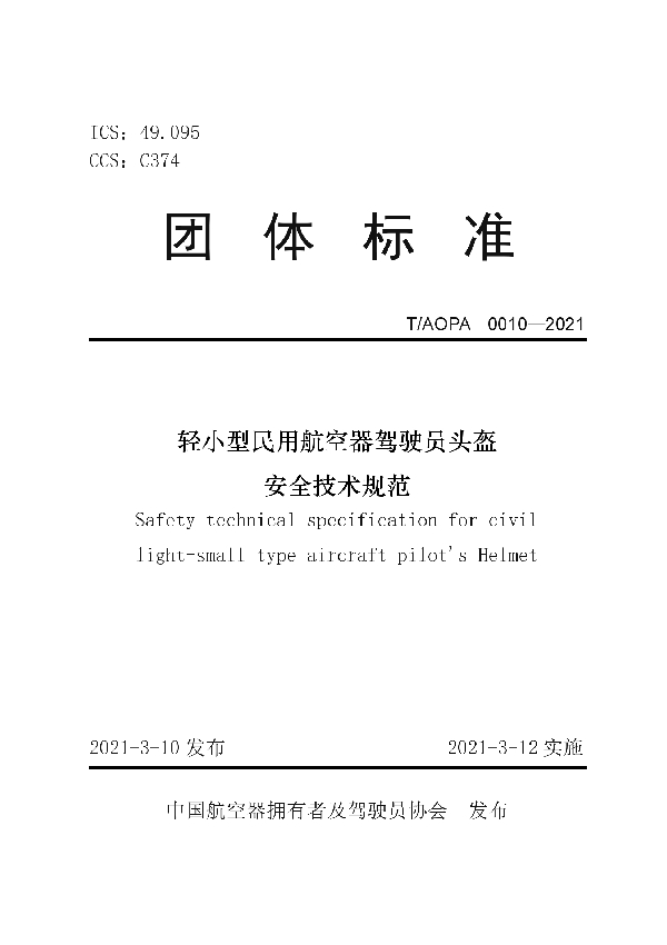 轻小型民用航空器驾驶员头盔安全技术规范 (T/AOPA 0010-2021)