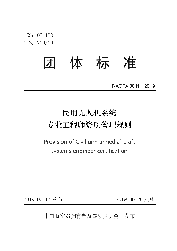 民用无人机系统专业工程师资质管理规则 (T/AOPA 0011-2019)