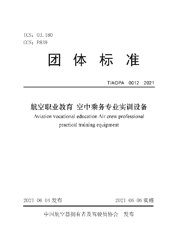 航空职业教育 空中乘务专业实训设备 (T/AOPA 0012-2021)