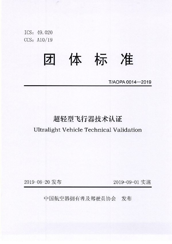 超轻型飞行器技术认证 (T/AOPA 0014-2019)