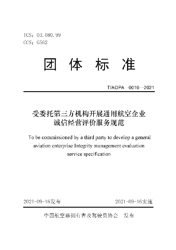 受委托第三方机构开展通用航空企业诚信经营评价服务规范 (T/AOPA 0016-2021)