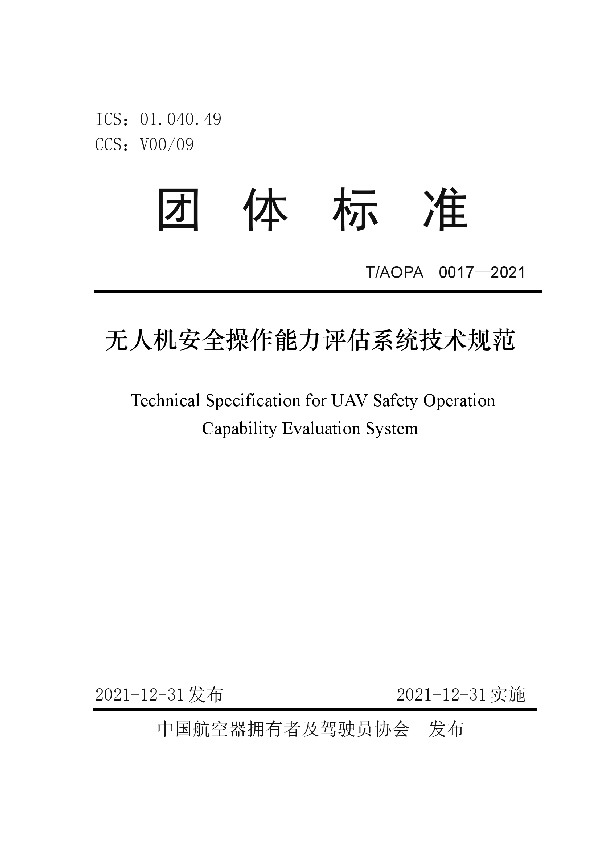 无人机安全操作能力评估系统技术规范 (T/AOPA 0017-2021)